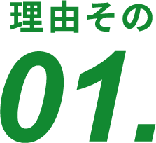 理由その01