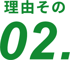 理由その02