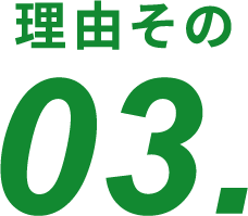 理由その03