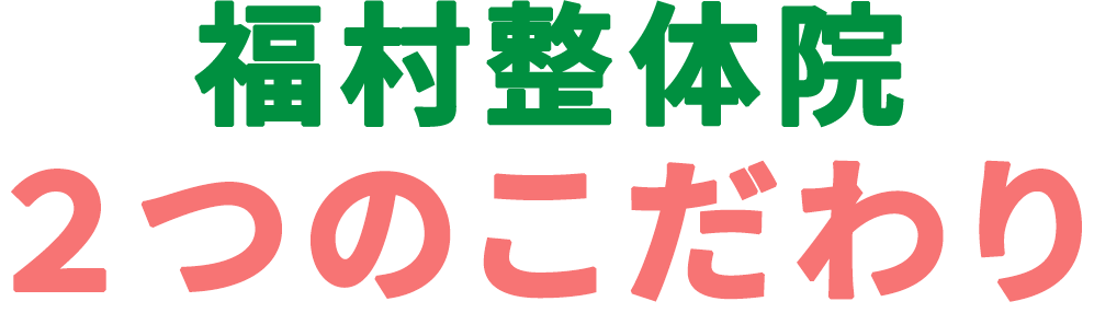 2つのこだわり