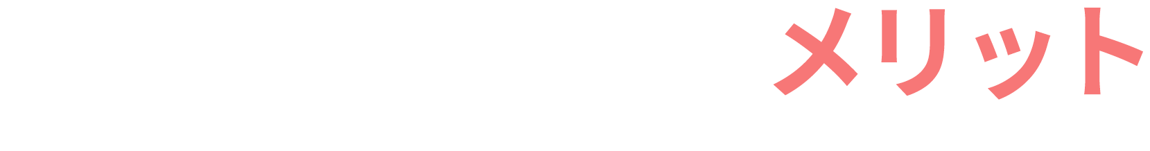 当院の訪問施術を受けるメリット