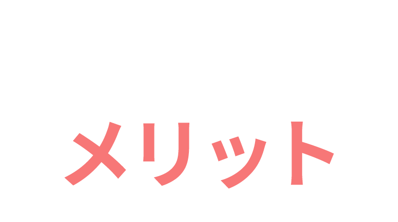 当院の訪問施術を受けるメリット