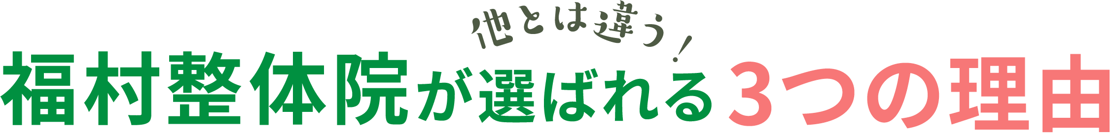 福村整体院が選ばれる３つの理由