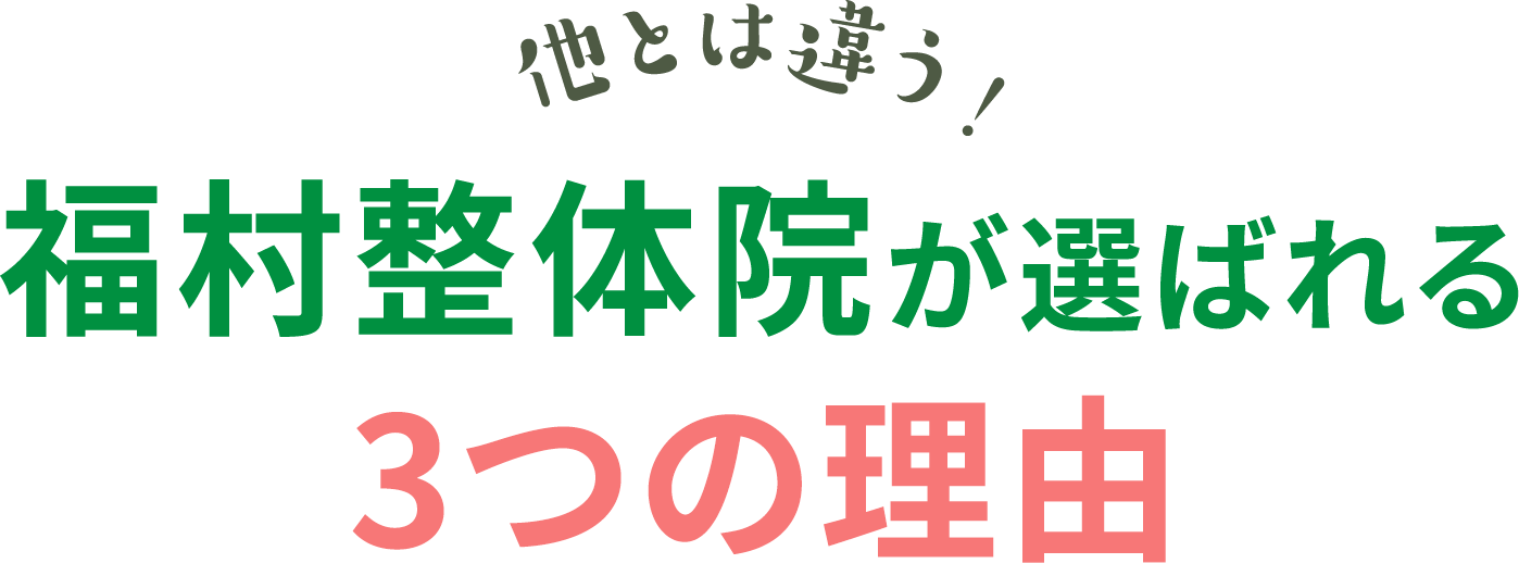 福村整体院が選ばれる３つの理由