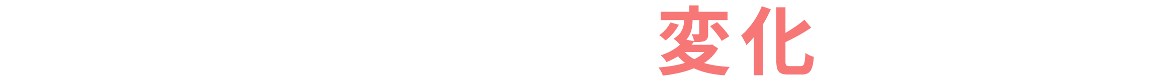 当院の施術を受けるとこんな変化を実感できます