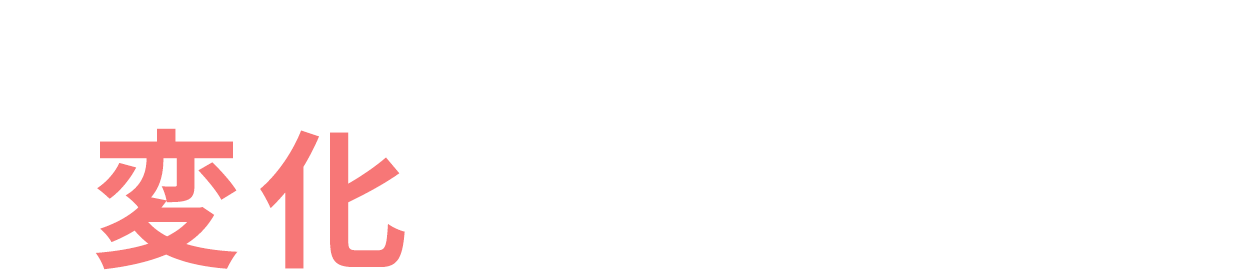 当院の施術を受けるとこんな変化を実感できます