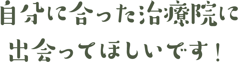 自分に合った治療院に出会ってほしいです！